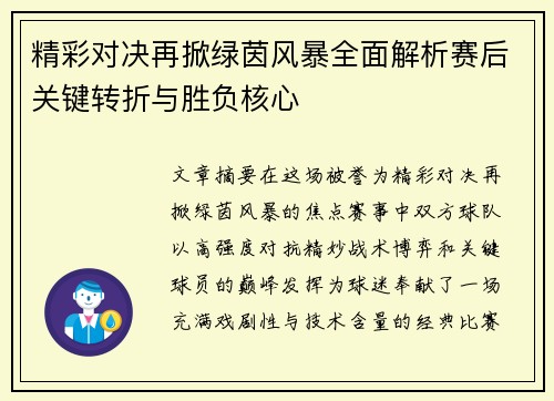 精彩对决再掀绿茵风暴全面解析赛后关键转折与胜负核心