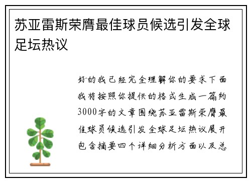 苏亚雷斯荣膺最佳球员候选引发全球足坛热议 苏亚雷斯荣膺最佳球员候选引发全球足坛热议