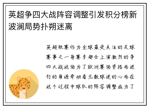 英超争四大战阵容调整引发积分榜新波澜局势扑朔迷离 英超争四大战阵容调整引发积分榜新波澜局势扑朔迷离