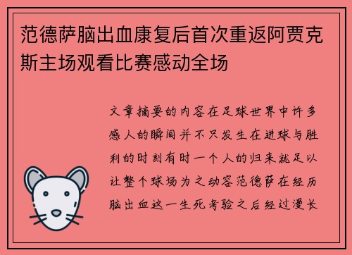 范德萨脑出血康复后首次重返阿贾克斯主场观看比赛感动全场 范德萨脑出血康复后首次重返阿贾克斯主场观看比赛感动全场