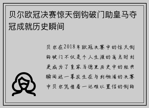 贝尔欧冠决赛惊天倒钩破门助皇马夺冠成就历史瞬间 贝尔欧冠决赛惊天倒钩破门助皇马夺冠成就历史瞬间
