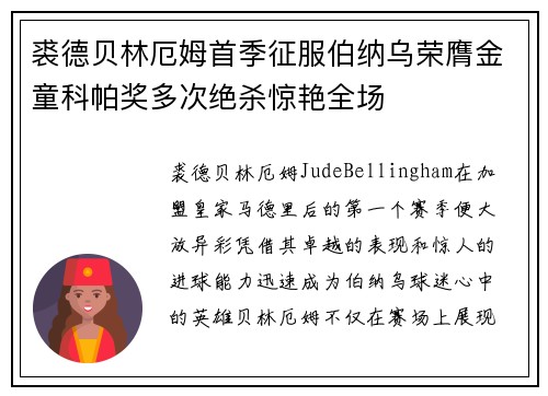 裘德贝林厄姆首季征服伯纳乌荣膺金童科帕奖多次绝杀惊艳全场 裘德贝林厄姆首季征服伯纳乌荣膺金童科帕奖多次绝杀惊艳全场