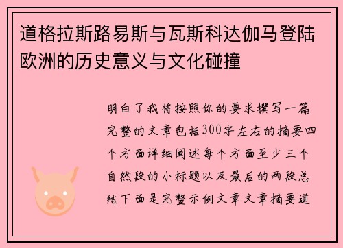 道格拉斯路易斯与瓦斯科达伽马登陆欧洲的历史意义与文化碰撞 道格拉斯路易斯与瓦斯科达伽马登陆欧洲的历史意义与文化碰撞