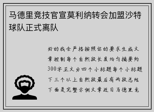 马德里竞技官宣莫利纳转会加盟沙特球队正式离队