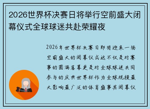 2026世界杯决赛日将举行空前盛大闭幕仪式全球球迷共赴荣耀夜