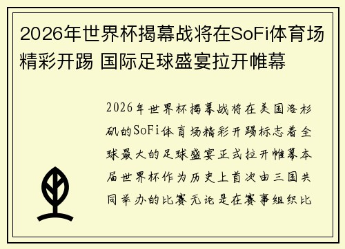 2026年世界杯揭幕战将在SoFi体育场精彩开踢 国际足球盛宴拉开帷幕