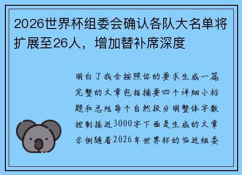 2026世界杯组委会确认各队大名单将扩展至26人，增加替补席深度
