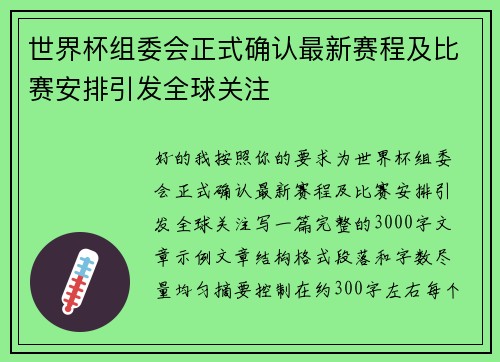 世界杯组委会正式确认最新赛程及比赛安排引发全球关注 世界杯组委会正式确认最新赛程及比赛安排引发全球关注