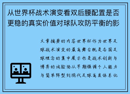 从世界杯战术演变看双后腰配置是否更稳的真实价值对球队攻防平衡的影响分析