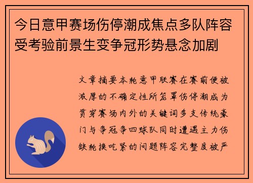 今日意甲赛场伤停潮成焦点多队阵容受考验前景生变争冠形势悬念加剧