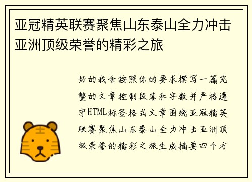 亚冠精英联赛聚焦山东泰山全力冲击亚洲顶级荣誉的精彩之旅 亚冠精英联赛聚焦山东泰山全力冲击亚洲顶级荣誉的精彩之旅