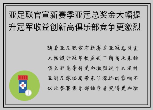 亚足联官宣新赛季亚冠总奖金大幅提升冠军收益创新高俱乐部竞争更激烈