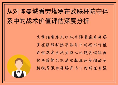 从对阵曼城看劳塔罗在欧联杯防守体系中的战术价值评估深度分析 从对阵曼城看劳塔罗在欧联杯防守体系中的战术价值评估深度分析