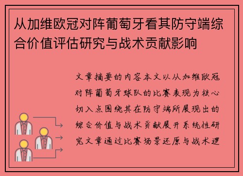 从加维欧冠对阵葡萄牙看其防守端综合价值评估研究与战术贡献影响 从加维欧冠对阵葡萄牙看其防守端综合价值评估研究与战术贡献影响