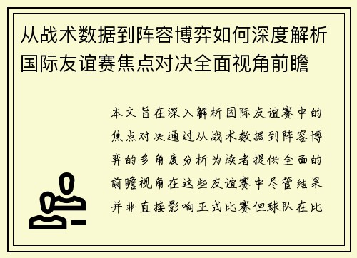 从战术数据到阵容博弈如何深度解析国际友谊赛焦点对决全面视角前瞻 从战术数据到阵容博弈如何深度解析国际友谊赛焦点对决全面视角前瞻
