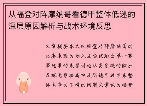从福登对阵摩纳哥看德甲整体低迷的深层原因解析与战术环境反思