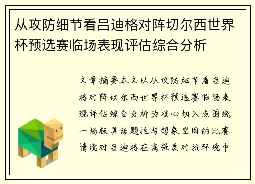 从攻防细节看吕迪格对阵切尔西世界杯预选赛临场表现评估综合分析 从攻防细节看吕迪格对阵切尔西世界杯预选赛临场表现评估综合分析