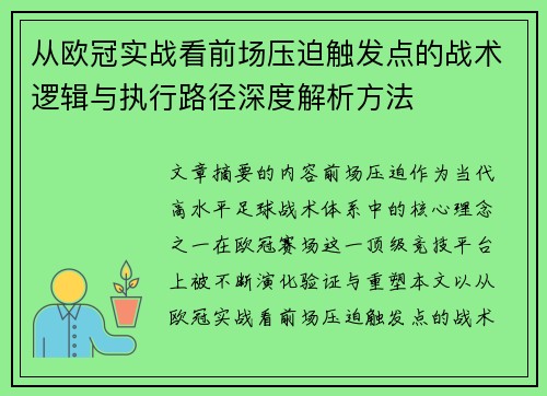 从欧冠实战看前场压迫触发点的战术逻辑与执行路径深度解析方法