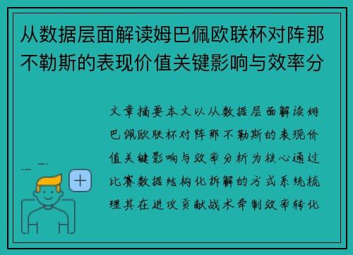从数据层面解读姆巴佩欧联杯对阵那不勒斯的表现价值关键影响与效率分析