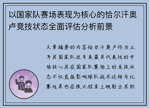 以国家队赛场表现为核心的恰尔汗奥卢竞技状态全面评估分析前景 以国家队赛场表现为核心的恰尔汗奥卢竞技状态全面评估分析前景