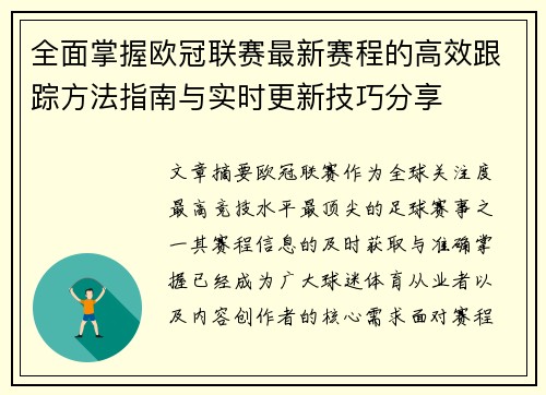 全面掌握欧冠联赛最新赛程的高效跟踪方法指南与实时更新技巧分享