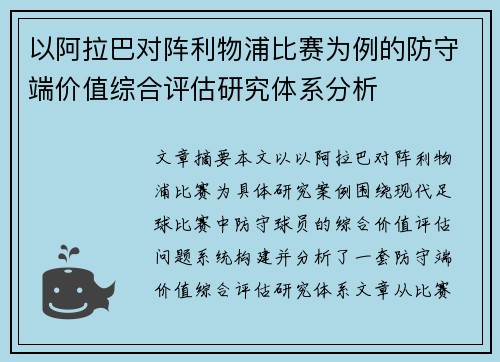 以阿拉巴对阵利物浦比赛为例的防守端价值综合评估研究体系分析 以阿拉巴对阵利物浦比赛为例的防守端价值综合评估研究体系分析