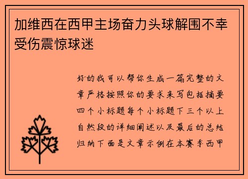 加维西在西甲主场奋力头球解围不幸受伤震惊球迷