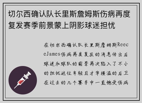 切尔西确认队长里斯詹姆斯伤病再度复发赛季前景蒙上阴影球迷担忧 切尔西确认队长里斯詹姆斯伤病再度复发赛季前景蒙上阴影球迷担忧
