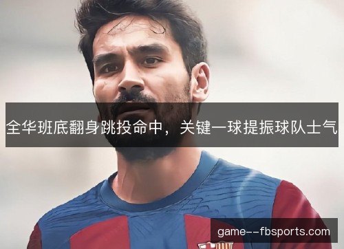 全华班底翻身跳投命中,关键一球提振球队士气 全华班底翻身跳投命中,关键一球提振球队士气