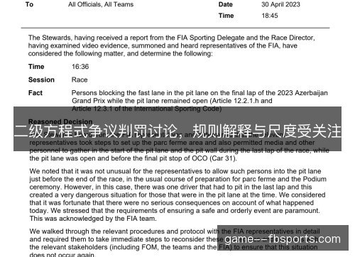 二级方程式争议判罚讨论，规则解释与尺度受关注